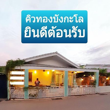 คิวทอง บังกะโล Koh Larn Exteriör bild